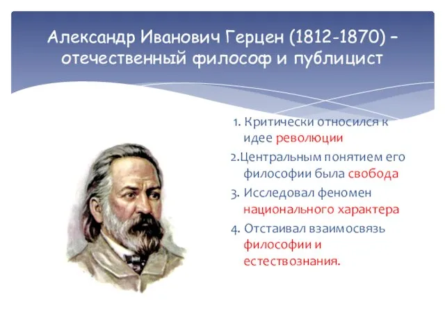 Александр Иванович Герцен (1812-1870) – отечественный философ и публицист 1. Критически относился