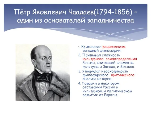 Пётр Яковлевич Чаадаев(1794-1856) – один из основателей западничества 1. Критиковал рационализм западной