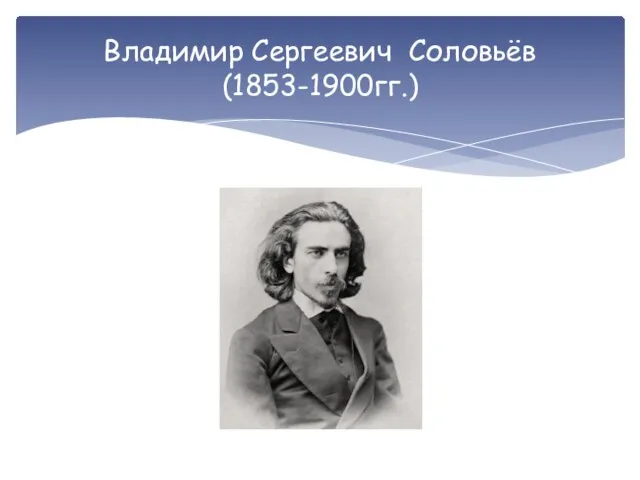 Владимир Сергеевич Соловьёв (1853-1900гг.)