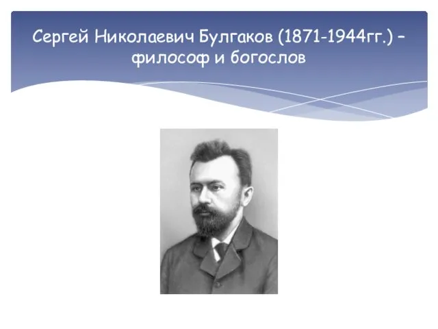 Сергей Николаевич Булгаков (1871-1944гг.) – философ и богослов