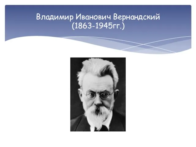 Владимир Иванович Вернандский (1863-1945гг.)