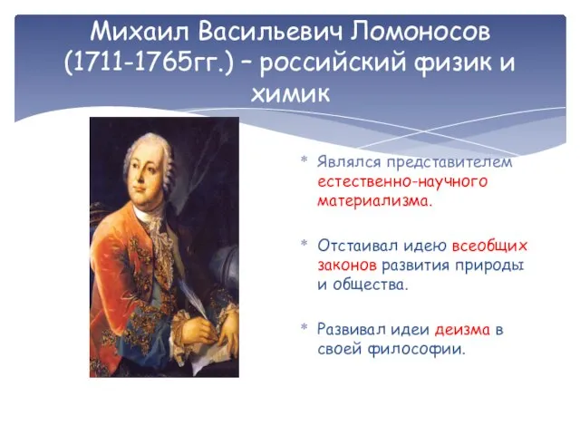 Михаил Васильевич Ломоносов (1711-1765гг.) – российский физик и химик Являлся представителем естественно-научного