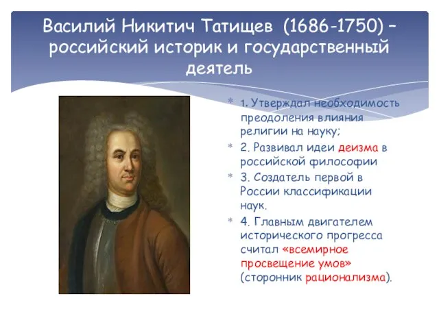 Василий Никитич Татищев (1686-1750) – российский историк и государственный деятель 1. Утверждал