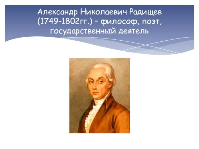 Александр Николаевич Радищев (1749-1802гг.) – философ, поэт, государственный деятель