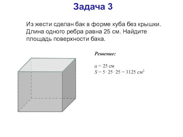 Задача 3 Из жести сделан бак в форме куба без крышки. Длина