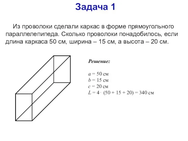 Задача 1 Из проволоки сделали каркас в форме прямоугольного параллелепипеда. Сколько проволоки