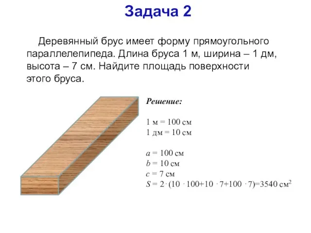 Задача 2 Деревянный брус имеет форму прямоугольного параллелепипеда. Длина бруса 1 м,