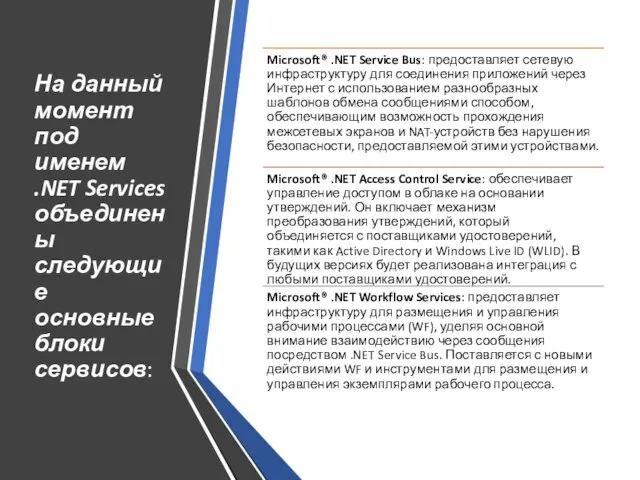 На данный момент под именем .NET Services объединены следующие основные блоки сервисов: