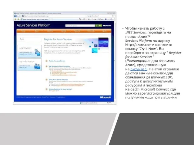 Чтобы начать работу с .NET Services, перейдите на портал Azure™ Services Platform