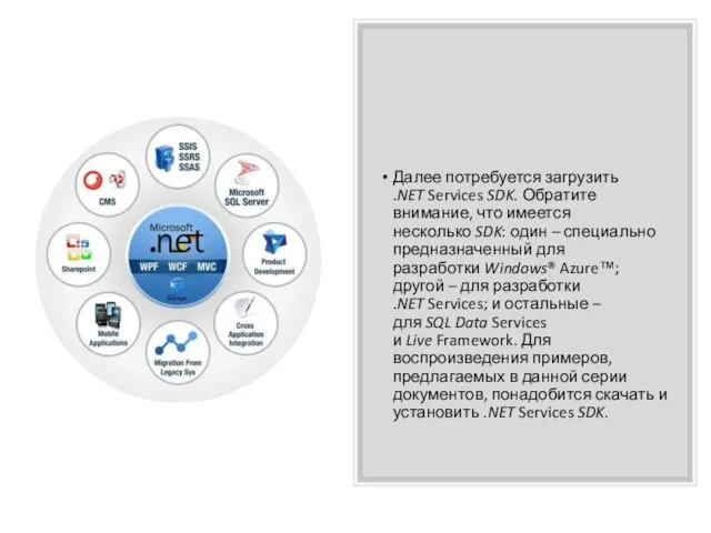 Далее потребуется загрузить .NET Services SDK. Обратите внимание, что имеется несколько SDK: