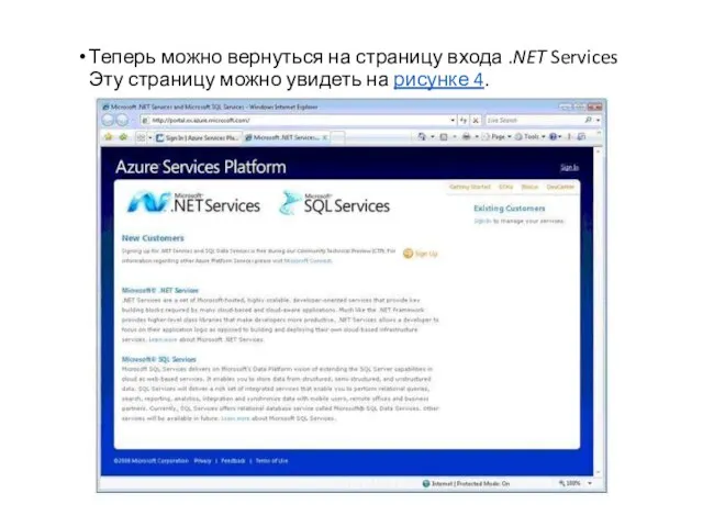 Теперь можно вернуться на страницу входа .NET Services Эту страницу можно увидеть на рисунке 4.