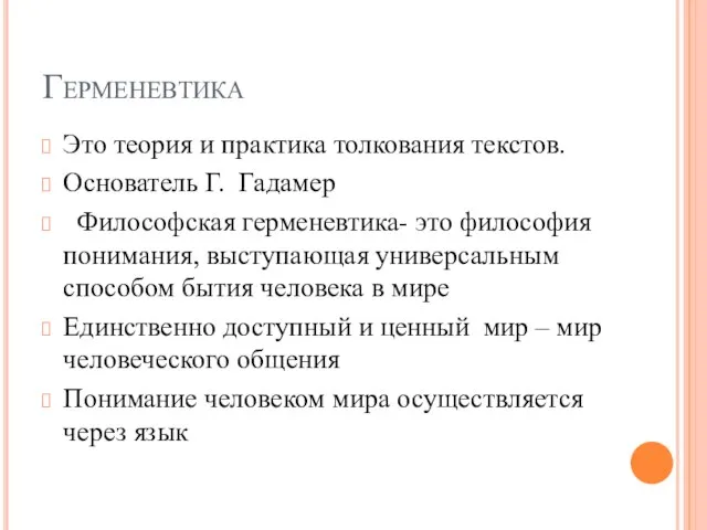 Герменевтика Это теория и практика толкования текстов. Основатель Г. Гадамер Философская герменевтика-