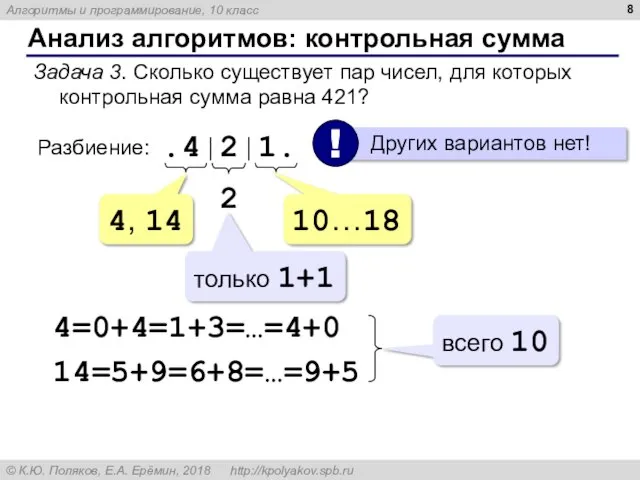 Анализ алгоритмов: контрольная сумма Задача 3. Сколько существует пар чисел, для которых