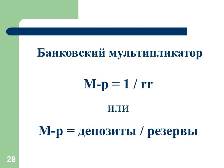 Банковский мультипликатор М-р = 1 / rr или М-р = депозиты / резервы
