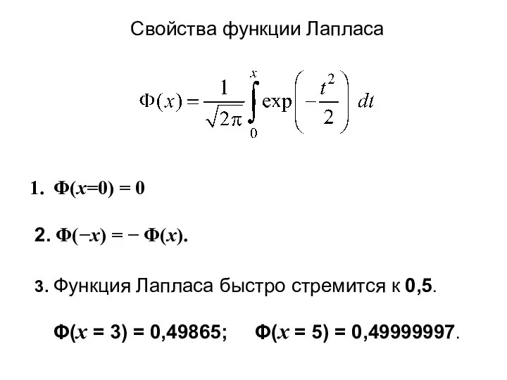 Свойства функции Лапласа Φ(x=0) = 0 2. Φ(−x) = − Φ(x). 3.