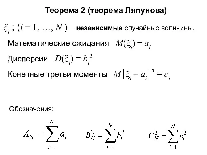 Теорема 2 (теорема Ляпунова) i ; (i = 1, …, N )