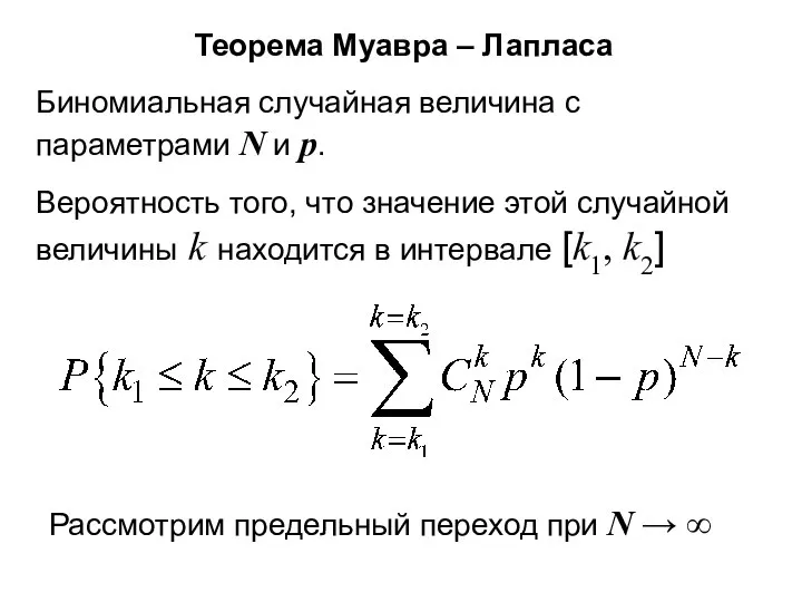 Теорема Муавра – Лапласа Биномиальная случайная величина с параметрами N и p.