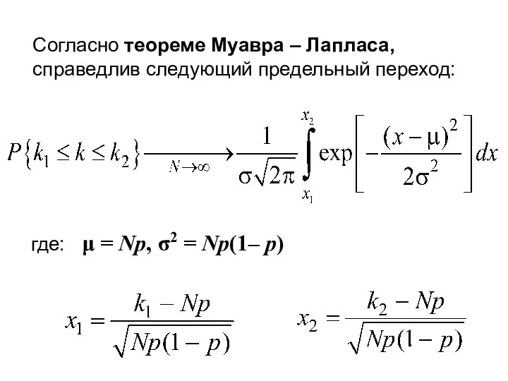 где: μ = Np, σ2 = Np(1– p) Согласно теореме Муавра –