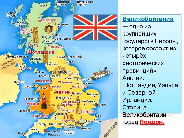 Великобритания — одно из крупнейших государств Европы, которое состоит из четырёх «исторических