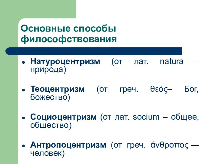 Основные способы философствования Натуроцентризм (от лат. natura – природа) Теоцентризм (от греч.