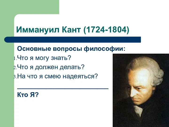 Иммануил Кант (1724-1804) Основные вопросы философии: Что я могу знать? Что я