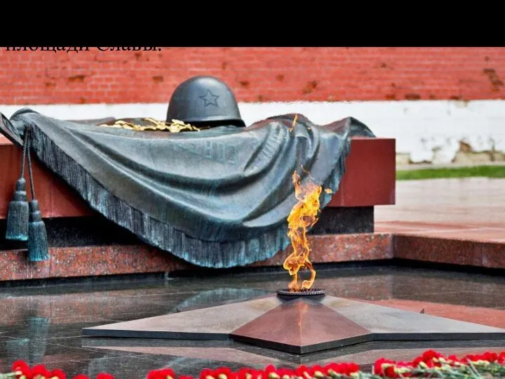 Памятник погибшим героям – Вечный огонь на площади Славы.