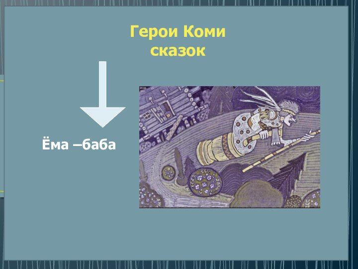 Герои Коми Сказок Картинки