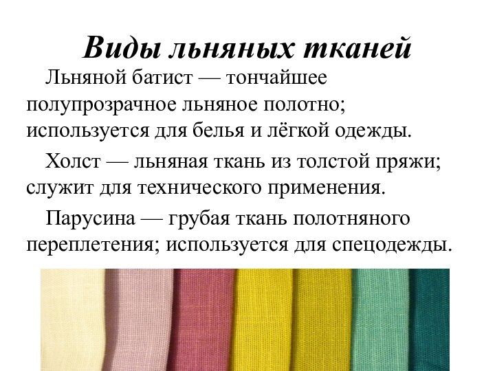 Виды Льняных Тканей С Фото И Названиями