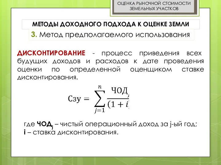 Доходный метод метод дисконтирования. Доходный метод метод дисконтирования