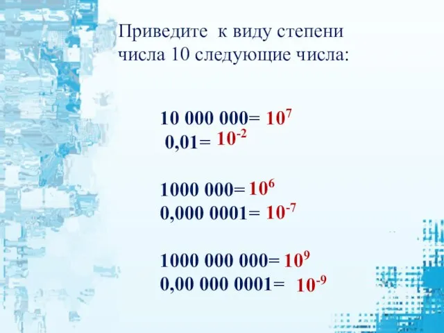 0 01 в степени числа 10. Число 10 в виде степени. круглые числа степени 10. в виде степени десяти число 10. мили степень 10.