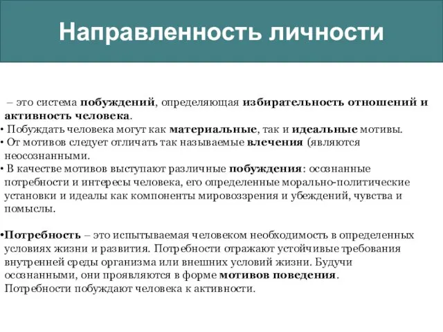 Личность направленность способности. Личность направленность способности