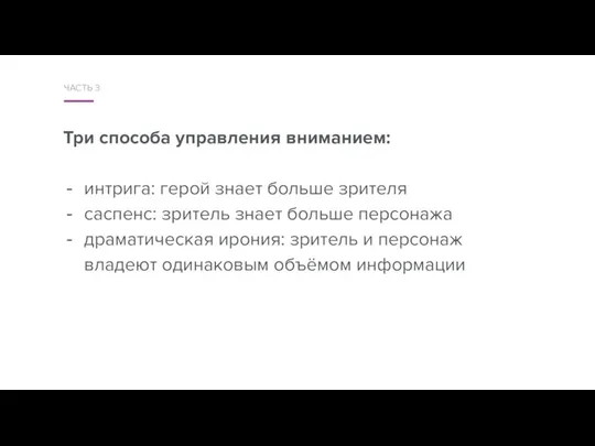 ЧАСТЬ 3 Три способа управления вниманием: интрига: герой знает больше зрителя саспенс: