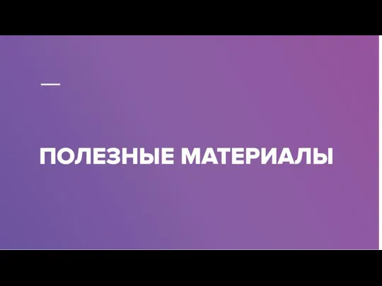 ПОЛЕЗНЫЕ МАТЕРИАЛЫ