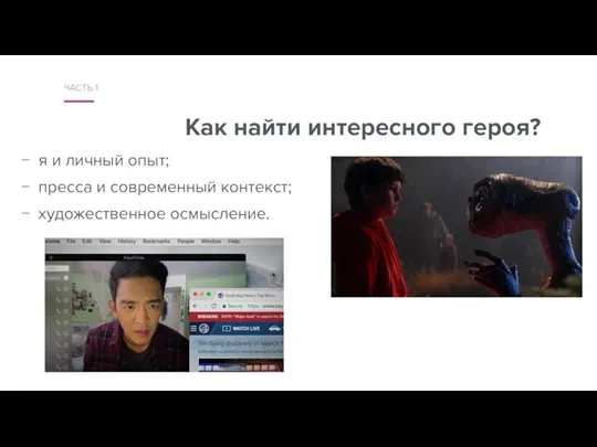 Как найти интересного героя? я и личный опыт; пресса и современный контекст; художественное осмысление. ЧАСТЬ 1