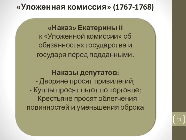 «Уложенная комиссия» (1767-1768)