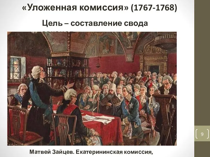 «Уложенная комиссия» (1767-1768) Цель – составление свода законов Матвей Зайцев. Екатерининская комиссия, 1767