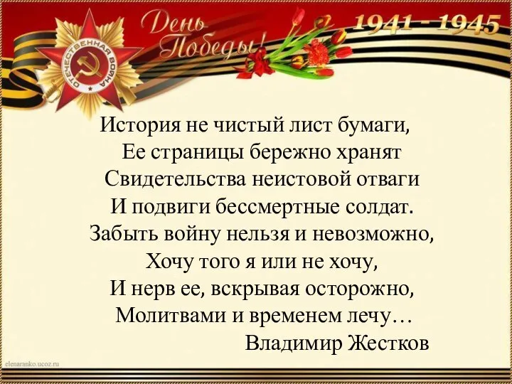 История не чистый лист бумаги, Ее страницы бережно хранят Свидетельства неистовой отваги