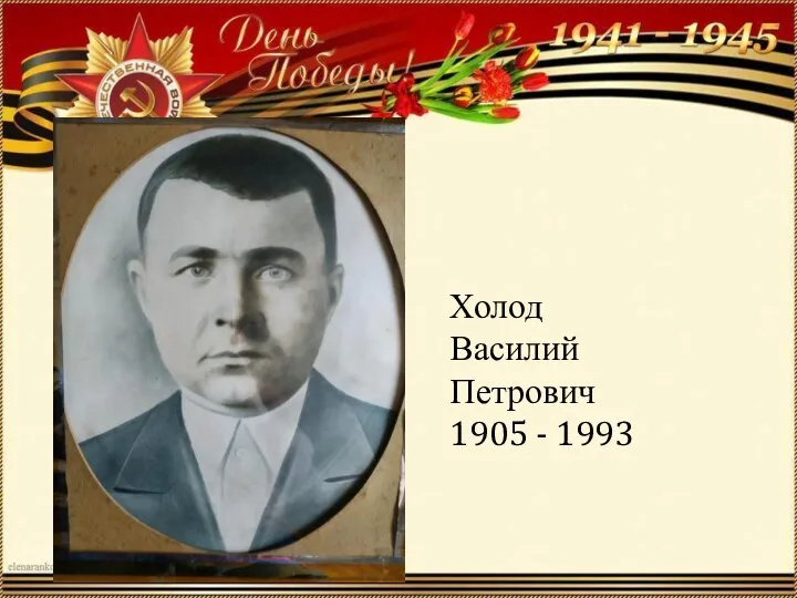 Холод Василий Петрович 1905 - 1993