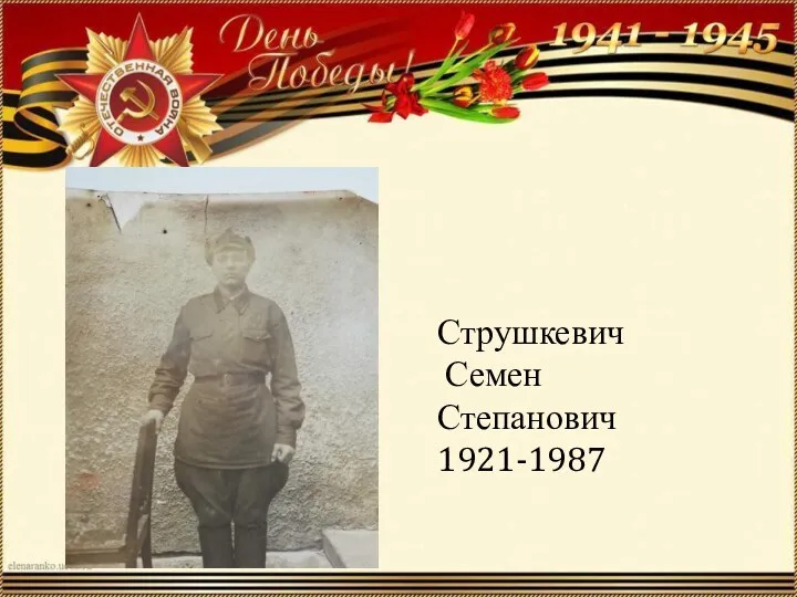 Струшкевич Семен Степанович 1921-1987