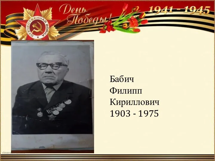 Бабич Филипп Кириллович 1903 - 1975