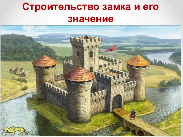 Строительство замка и его значение