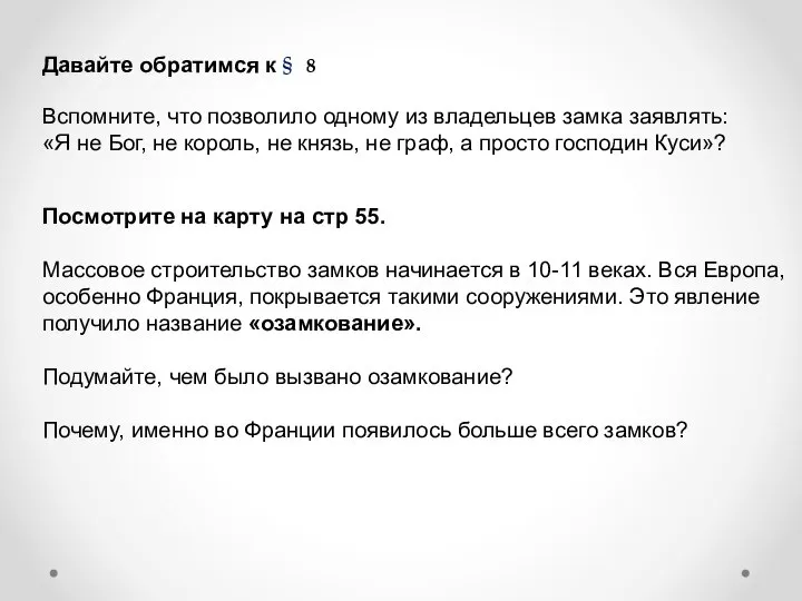 Давайте обратимся к 8 Вспомните, что позволило одному из владельцев замка заявлять: