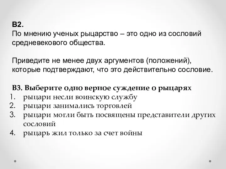 В2. По мнению ученых рыцарство – это одно из сословий средневекового общества.