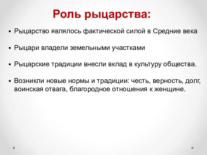 Рыцарство являлось фактической силой в Средние века Рыцари владели земельными участками Рыцарские