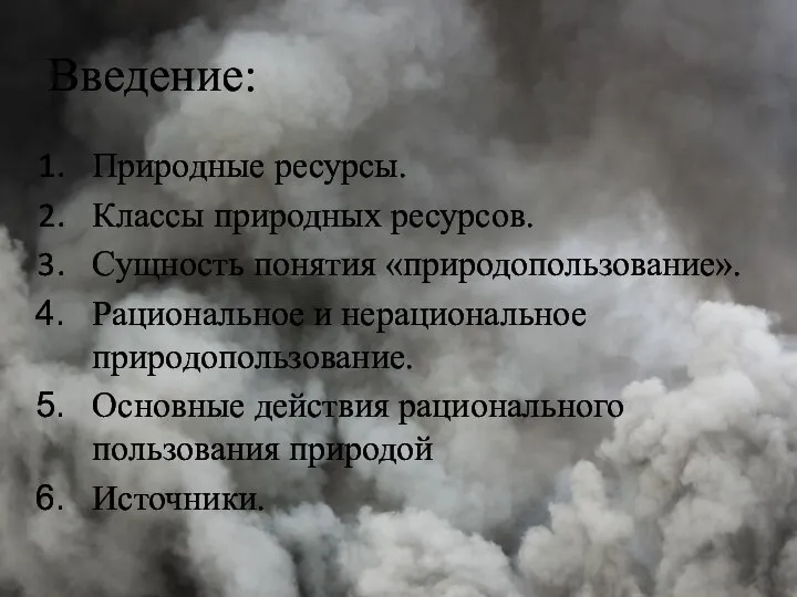 Введение: Природные ресурсы. Классы природных ресурсов. Сущность понятия «природопользование». Рациональное и нерациональное