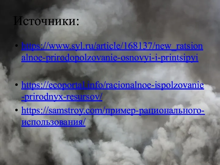 Источники: https://www.syl.ru/article/168137/new_ratsionalnoe-prirodopolzovanie-osnovyi-i-printsipyi https://ecoportal.info/racionalnoe-ispolzovanie-prirodnyx-resursov/ https://samstroy.com/пример-рационального-использования/