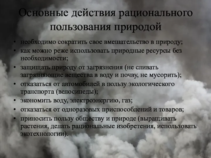 Основные действия рационального пользования природой необходимо сократить свое вмешательство в природу; как