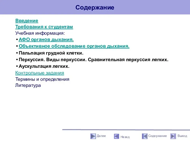 Содержание Введение Требования к студентам Учебная информация: АФО органов дыхания. Объективное обследование