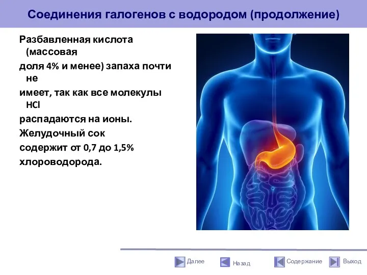 Соединения галогенов с водородом (продолжение) Разбавленная кислота (массовая доля 4% и менее)