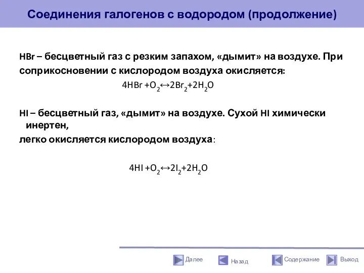 Соединения галогенов с водородом (продолжение) HBr – бесцветный газ с резким запахом,